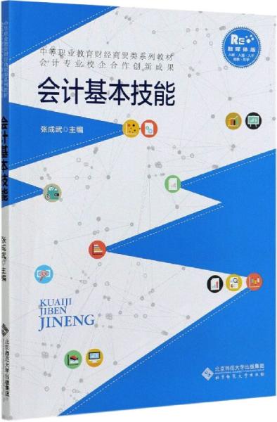 会计基本技能(融媒体版中等职业教育财经商贸类系列教材)