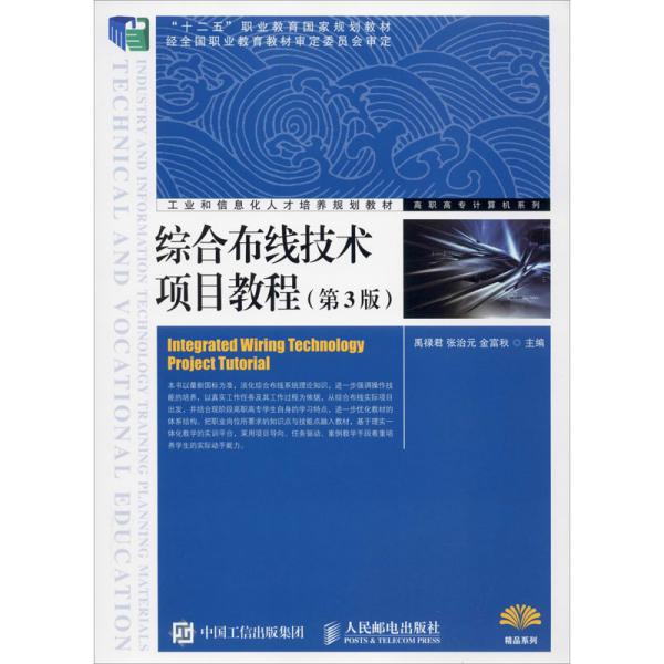 综合布线技术项目教程(第3版)