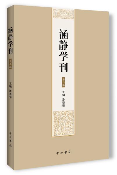 涵静学刊（第二辑）