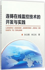 连铸在线监控技术的开发与实践