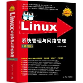 LINUX系统管理与网络管理（第3版） 余柏山 著 新华文轩网络书店 正版图书