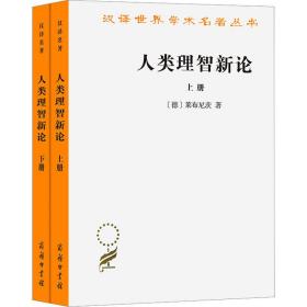 人类理智新论(全2册) (德)莱布尼茨 著 陈修斋 译 新华文轩网络书店 正版图书