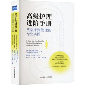 高级护理进阶手册 从临床到管理的专业实践 (美)帕蒂·拉格·祖泽洛 著 吴欣娟,李小妹 译 新华文轩网络书店 正版图书