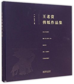 王老赏剪纸作品集