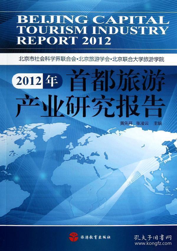 2012年首都旅游产业研究报告 黄先开,张凌云 编 著作 著 新华文轩网络书店 正版图书