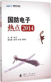 国防电子智库：国防电子热点2014