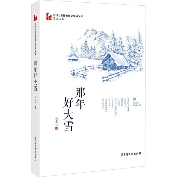 那年好大雪/中国专业作家作品典藏文库.吴宝三卷