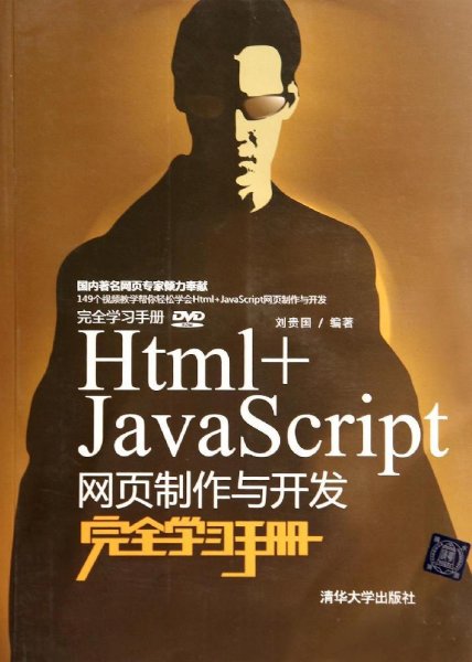 Html+JavaScript网页制作与开发完全学习手册