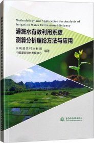 灌溉水有效利用系数测算分析理论方法与应用