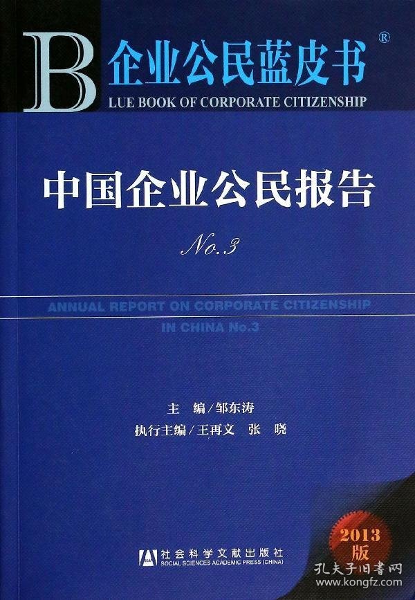 企业公民蓝皮书：中国企业公民报告（No.3）