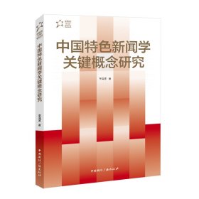 中国特色新闻学关键概念研究 李海波著 著 新华文轩网络书店 正版图书