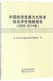 中国经济发展方式转变综合评价指数报告（2005-2014年）