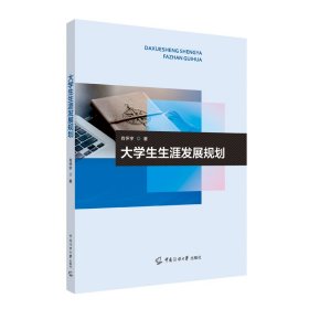 大学生生涯发展规划 肖怀宇 著 新华文轩网络书店 正版图书