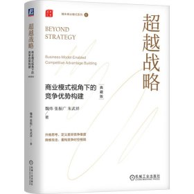 超越战略 商业模式视角下的竞争优势构建 典藏版 魏炜,张振广,朱武祥 著 新华文轩网络书店 正版图书