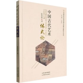 中国古代艺术体式论 徐慧极 著 新华文轩网络书店 正版图书