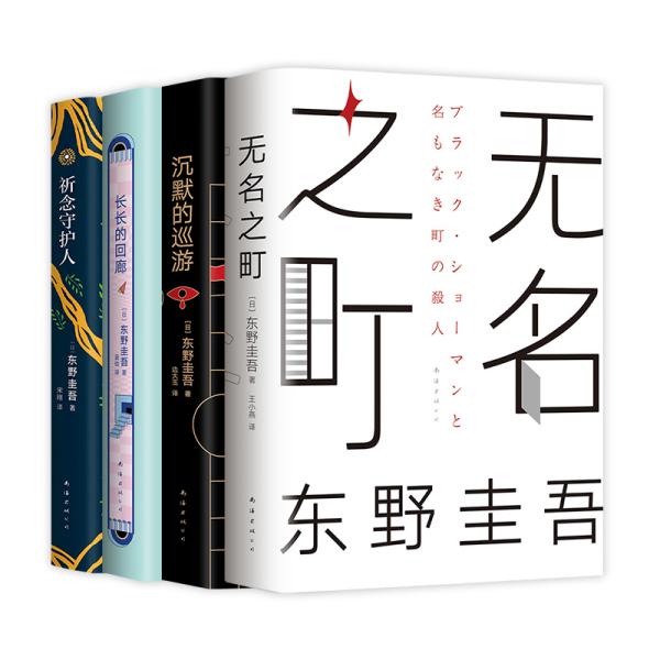 东野圭吾·沉默的巡游（2020全新力作中文简体版初次上市）