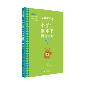 书要这样读：小学生整本书阅读计划  三年级 下