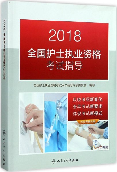 人卫版2018全国护士执业资格考试用书教材 指导