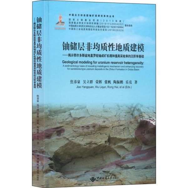 铀储层非均质性地质建模--揭示鄂尔多斯盆地直罗组铀成矿机理和提高采收率的沉积学基础(精)/中国北