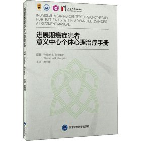 进展期癌症患者意义中心个体心理治疗手册