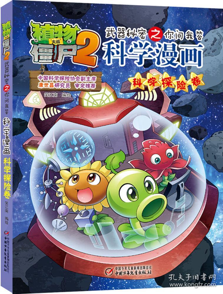 植物大战僵尸2武器秘密之你问我答科学漫画.科学探险卷 笑江南 编绘 著 新华文轩网络书店 正版图书