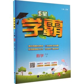 24秋 小学学霸 数学 6年级六年级上册 江苏版江苏教育版