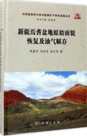 新疆焉耆盆地原始面貌恢复及油气赋存/沉积盆地动力学与能源矿产研究进展丛书