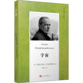 贡布罗维奇小说全集：宇宙（米兰·昆德拉、约翰·厄普代克推崇的现代派大师，深刻书写现代人的境遇。）