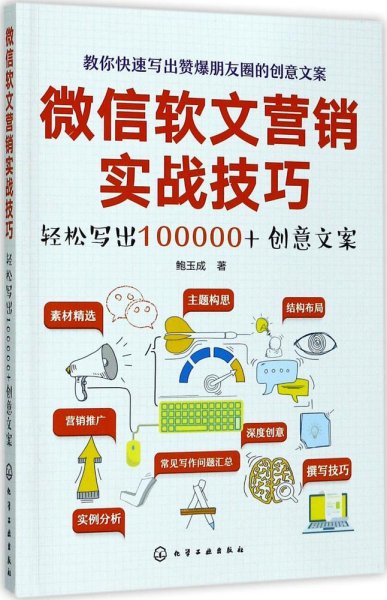 微信软文营销实战技巧——轻松写出100000+创意文案