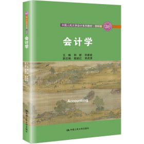 会计学/中国人民大学会计系列教材·简明版