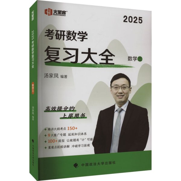 新版 2024考研数学复习大全.数学三 汤家凤数三复习全书辅导教材