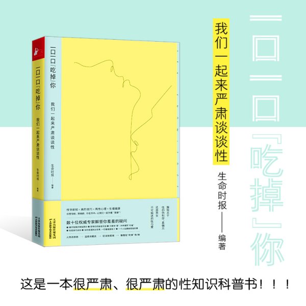 一口一口“吃掉”你：我们一起来严肃谈谈性