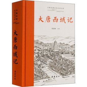 古典名著全本注译文库:大唐西域记