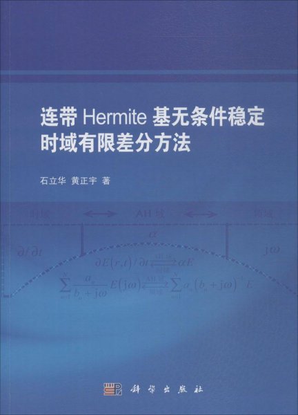 连带Hermite基无条件稳定时域有限差分方法