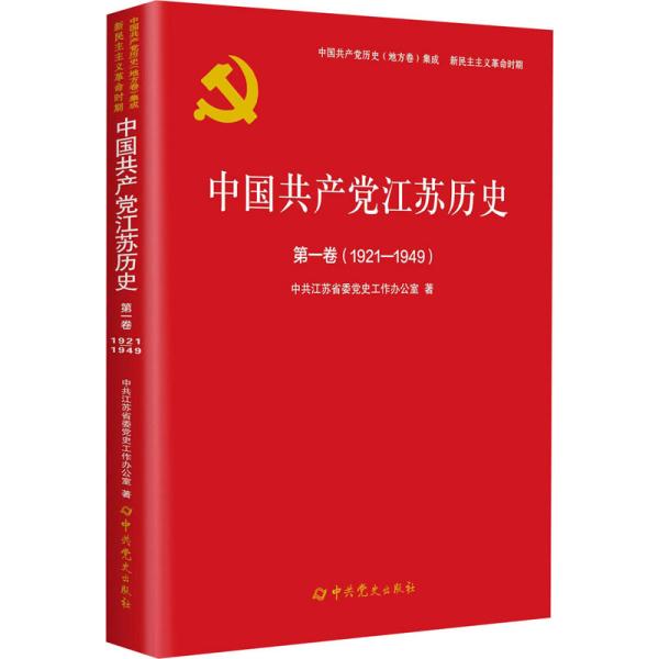 中国共产党江苏历史(第1卷1921-1949)/中国共产党历史地方卷集成