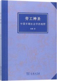 劳工神圣 中国早期社会学的视野