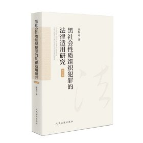 黑社会性质组织犯罪的法律适用研究（修订版） 刘振会 著 新华文轩网络书店 正版图书