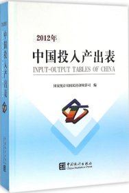 2012年中国投入产出表