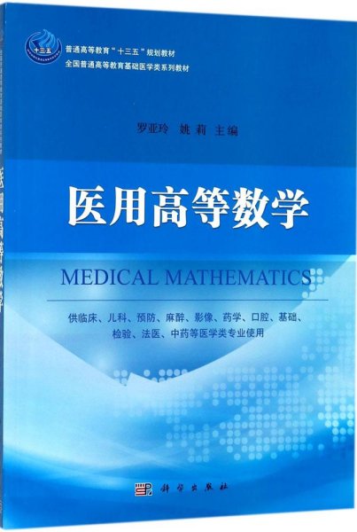 医用高等数学