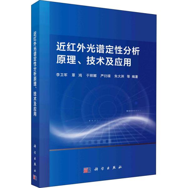 近红外光谱定性分析原理、技术及应用