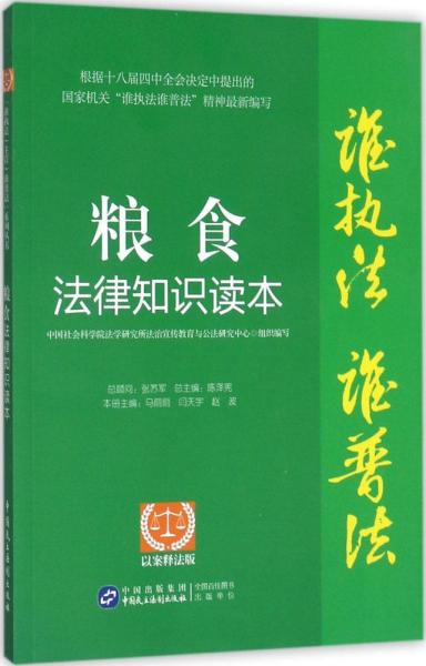 “谁执法（主管）谁普法”系列从书：粮食法律知识读本（以案释法版）