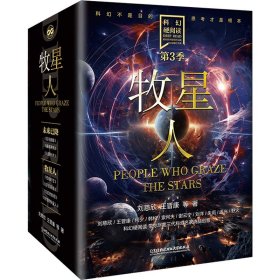 科幻硬阅读.牧星人(全4册) 刘慈欣 等 著 新华文轩网络书店 正版图书