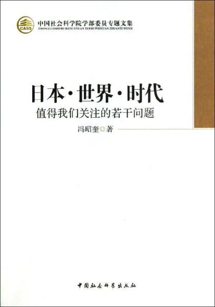 日本·世界·时代：值得我们关注的若干问题