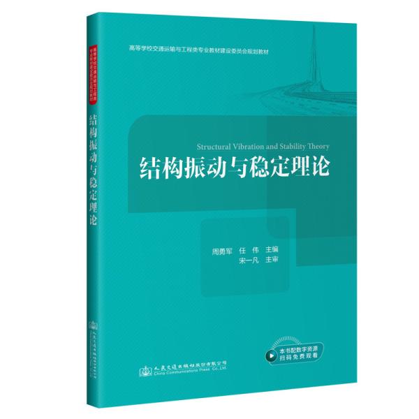 结构振动与稳定理论