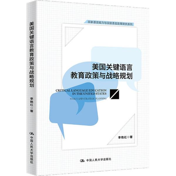 美国关键语言教育政策与战略规划(国家语言能力与国别语言政策研究系列)