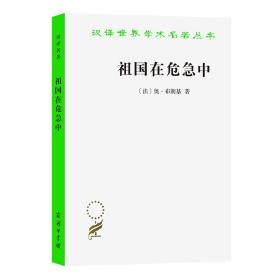 祖国在危急中 (法)奥·布朗基 著 顾良,冯文光 译 新华文轩网络书店 正版图书