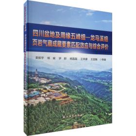 四川盆地及周缘五峰组-龙马溪组页岩气藏成藏要素匹配效应与综合评价 姜振学 等 著新华文轩网络书店 正版图书