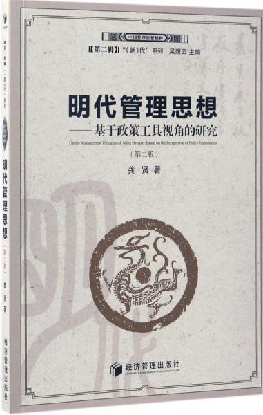 明代管理思想：基于政策工具视角的研究（第二版）