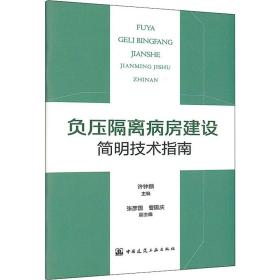 负压隔离病房建设简明技术指南