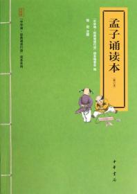 孟子诵读本(修订本)/中华诵经典诵读行动读本系列 中华诵经典诵读行动读本编委会 著 著新华文轩网络书店 正版图书